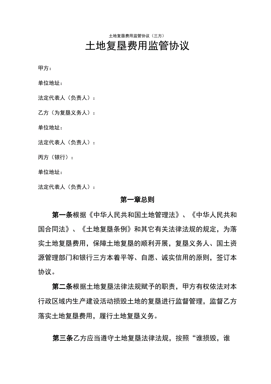 土地复垦费用监管协议.docx_第2页