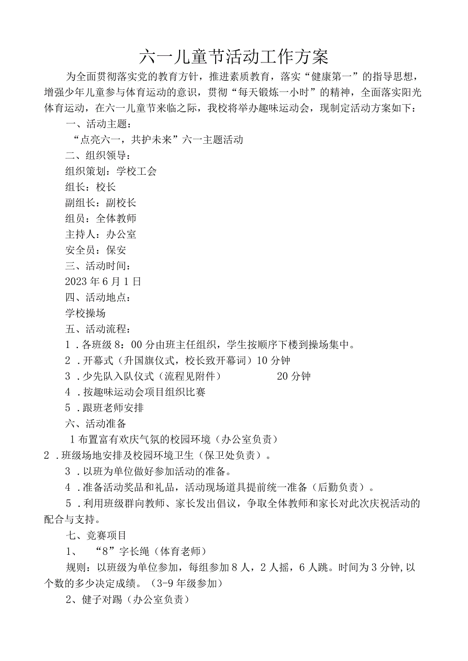 六一儿童节活动工作方案.docx_第1页