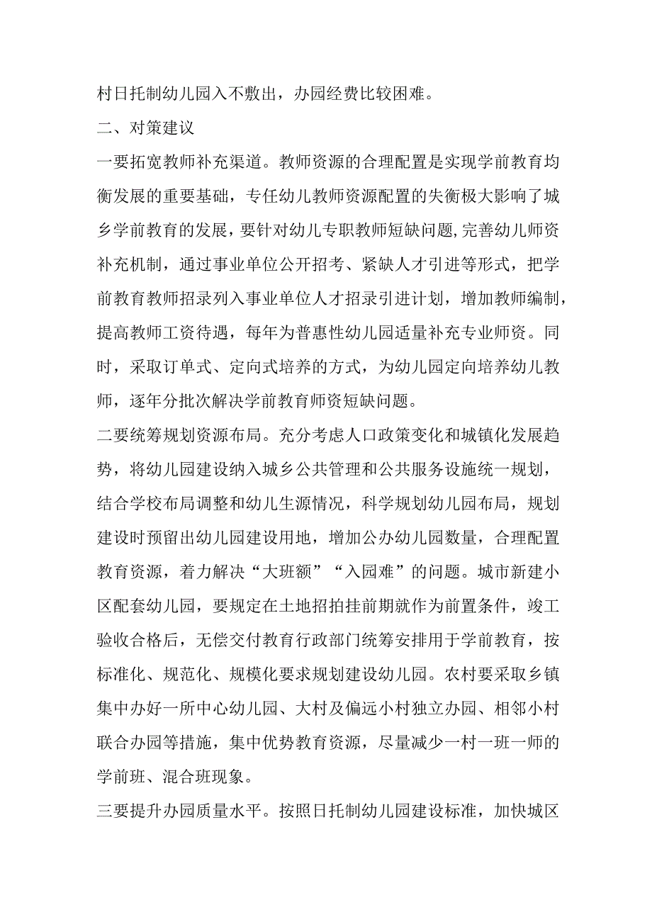 关于城乡学前教育发展存在问题及对策建议.docx_第3页