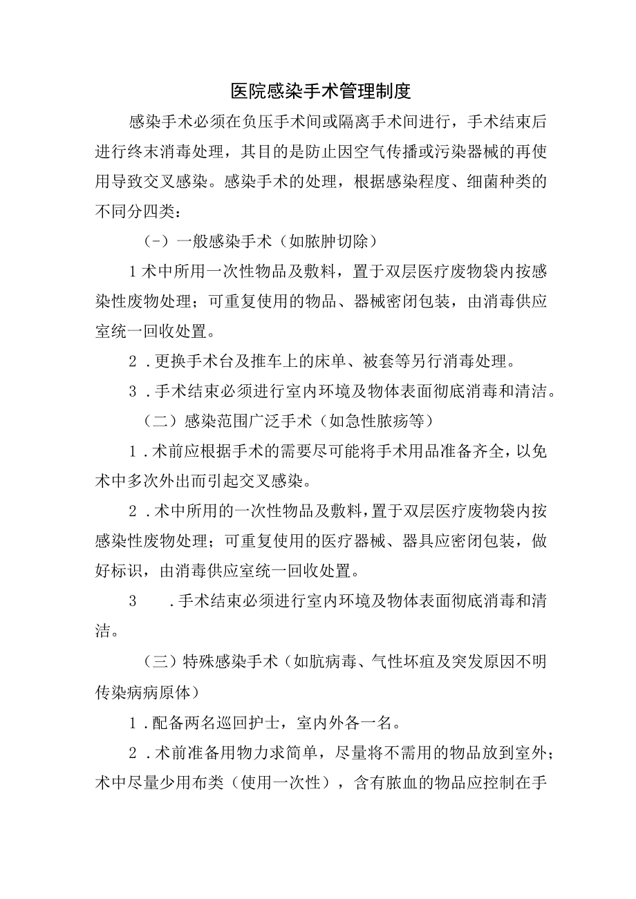 医院感染手术管理制度.docx_第1页