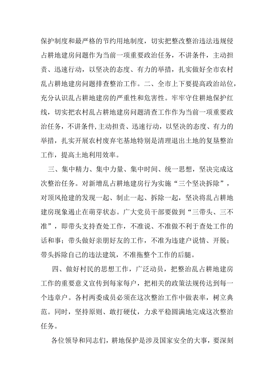 在全市农村乱占耕地建房问题整治工作会议上的讲话.docx_第2页