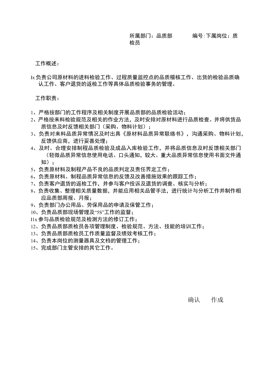 品质部各岗位职责.docx_第1页