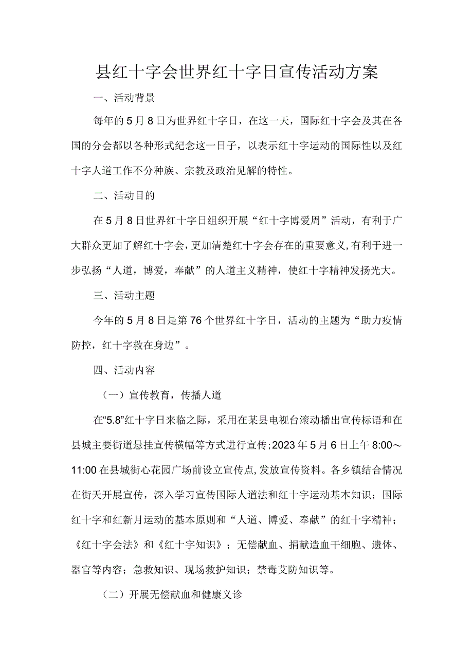 县红十字会世界红十字日宣传活动方案.docx_第1页