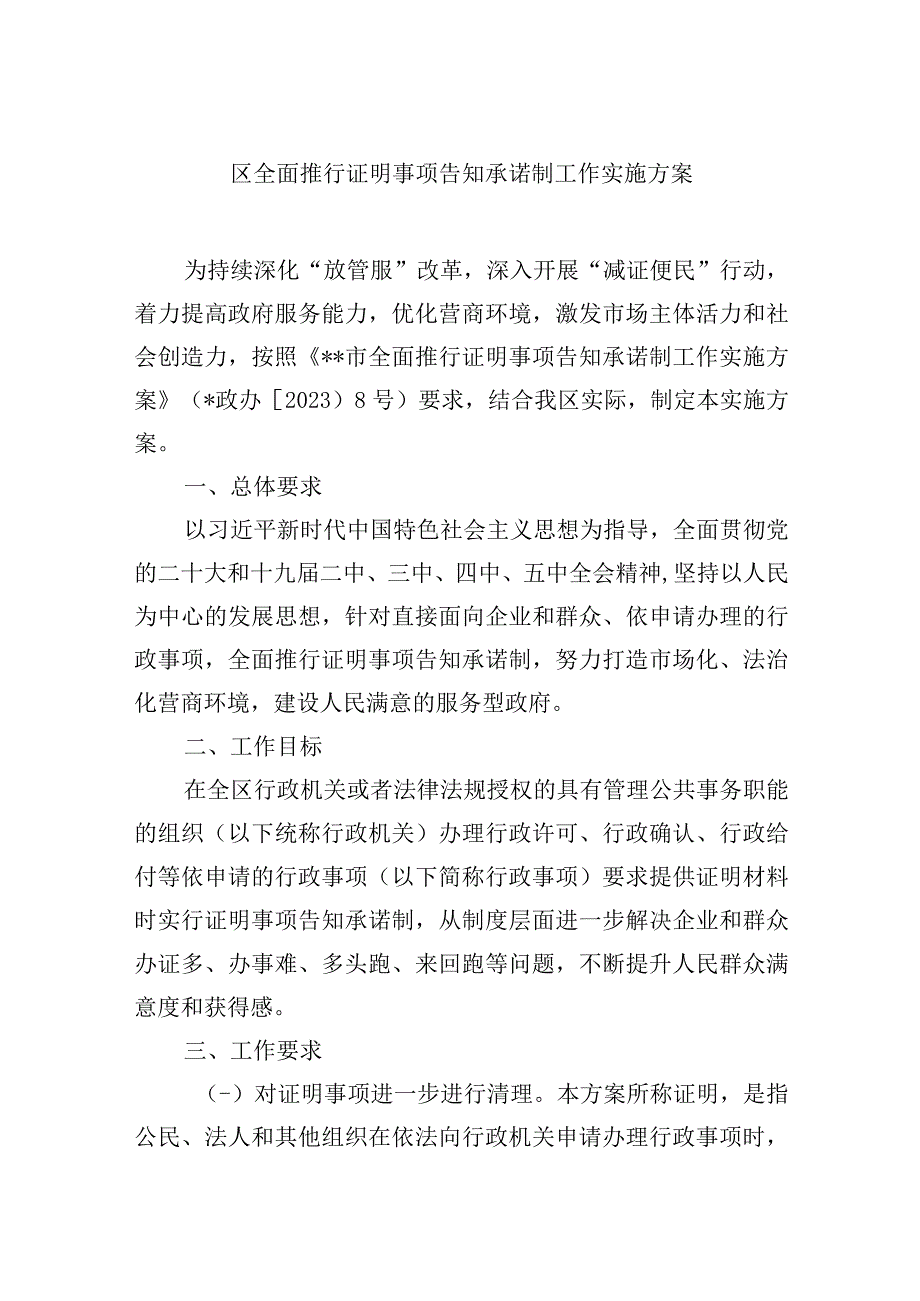 区全面推行证明事项告知承诺制工作实施方案.docx_第1页