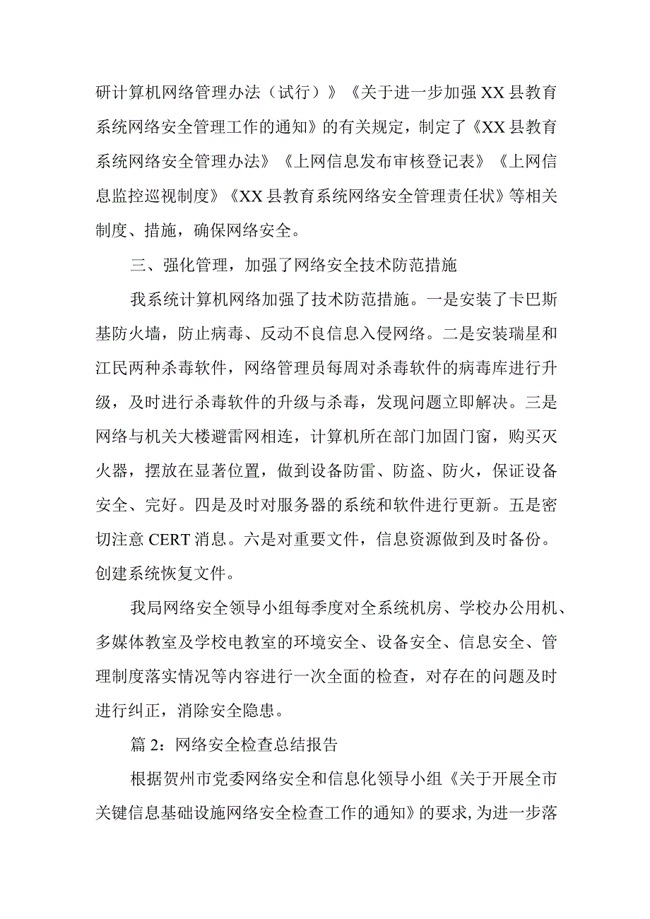 医院网络安全检查总结报告汇编14篇.docx_第1页