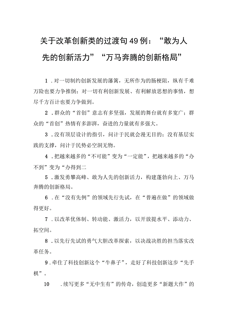 关于改革创新类的过渡句49例：敢为人先的创新活力万马奔腾的创新格局.docx_第1页