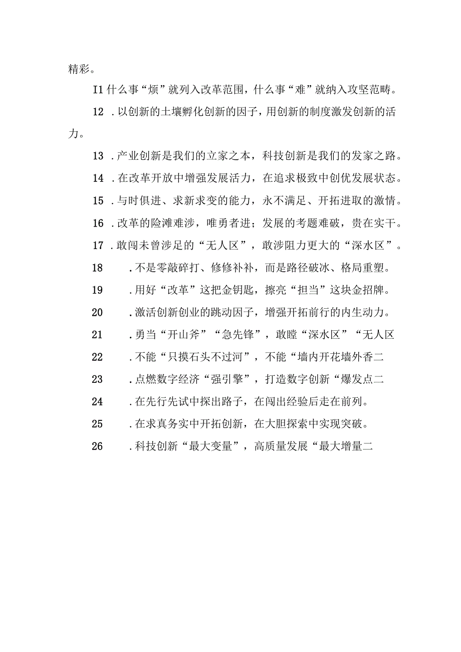 关于改革创新类的过渡句49例：敢为人先的创新活力万马奔腾的创新格局.docx_第2页