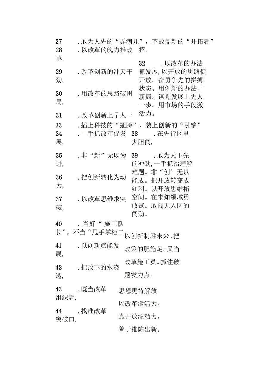 关于改革创新类的过渡句49例：敢为人先的创新活力万马奔腾的创新格局.docx_第3页