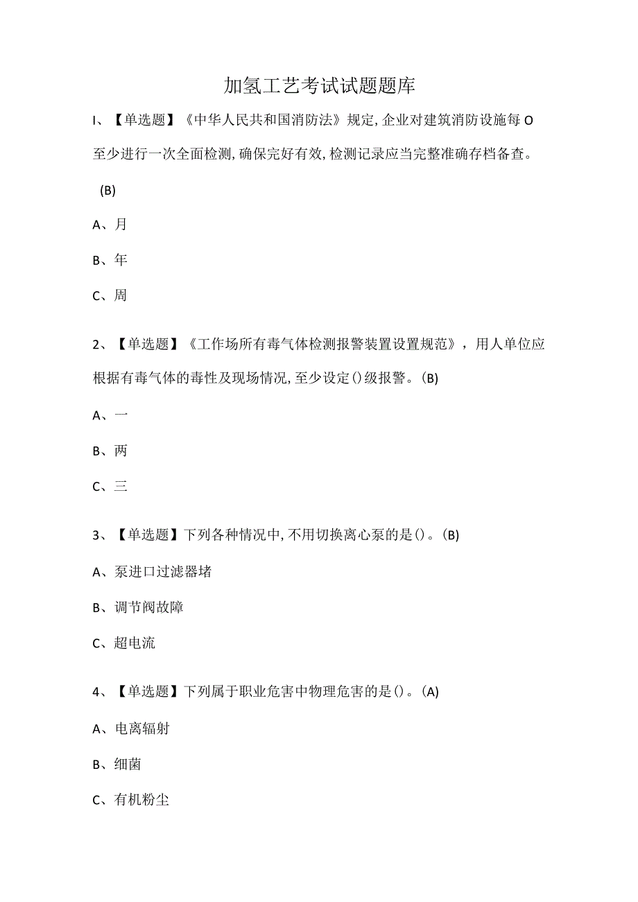 加氢工艺考试试题题库.docx_第1页