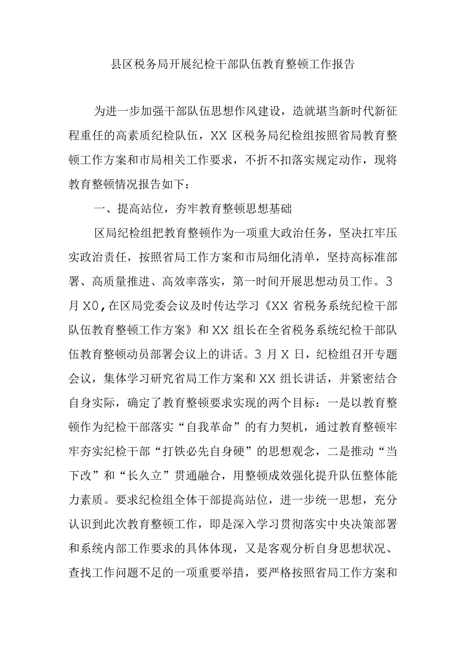 县区税务局开展纪检干部队伍教育整顿工作报告.docx_第1页