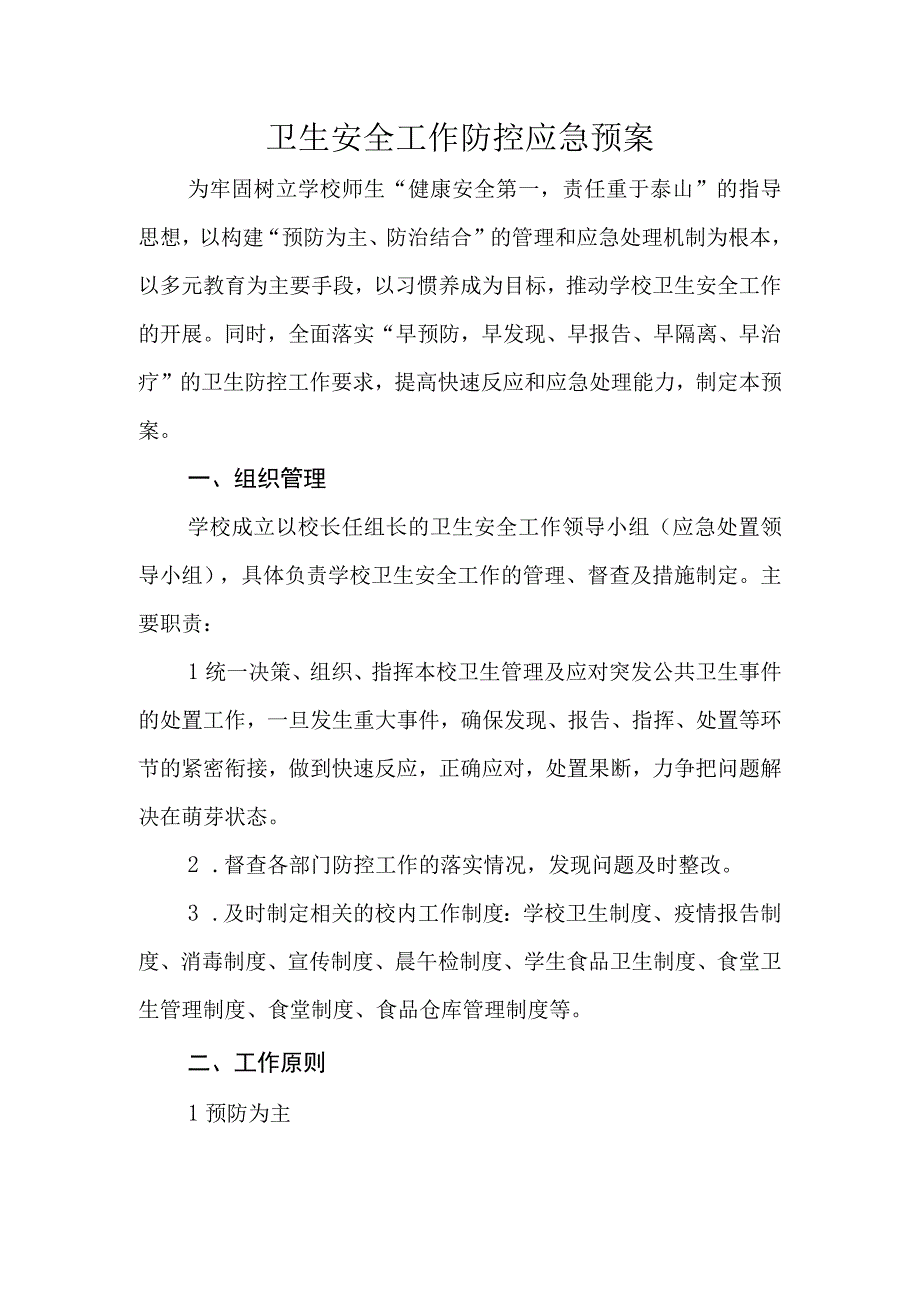 卫生安全工作防控应急预案.docx_第1页