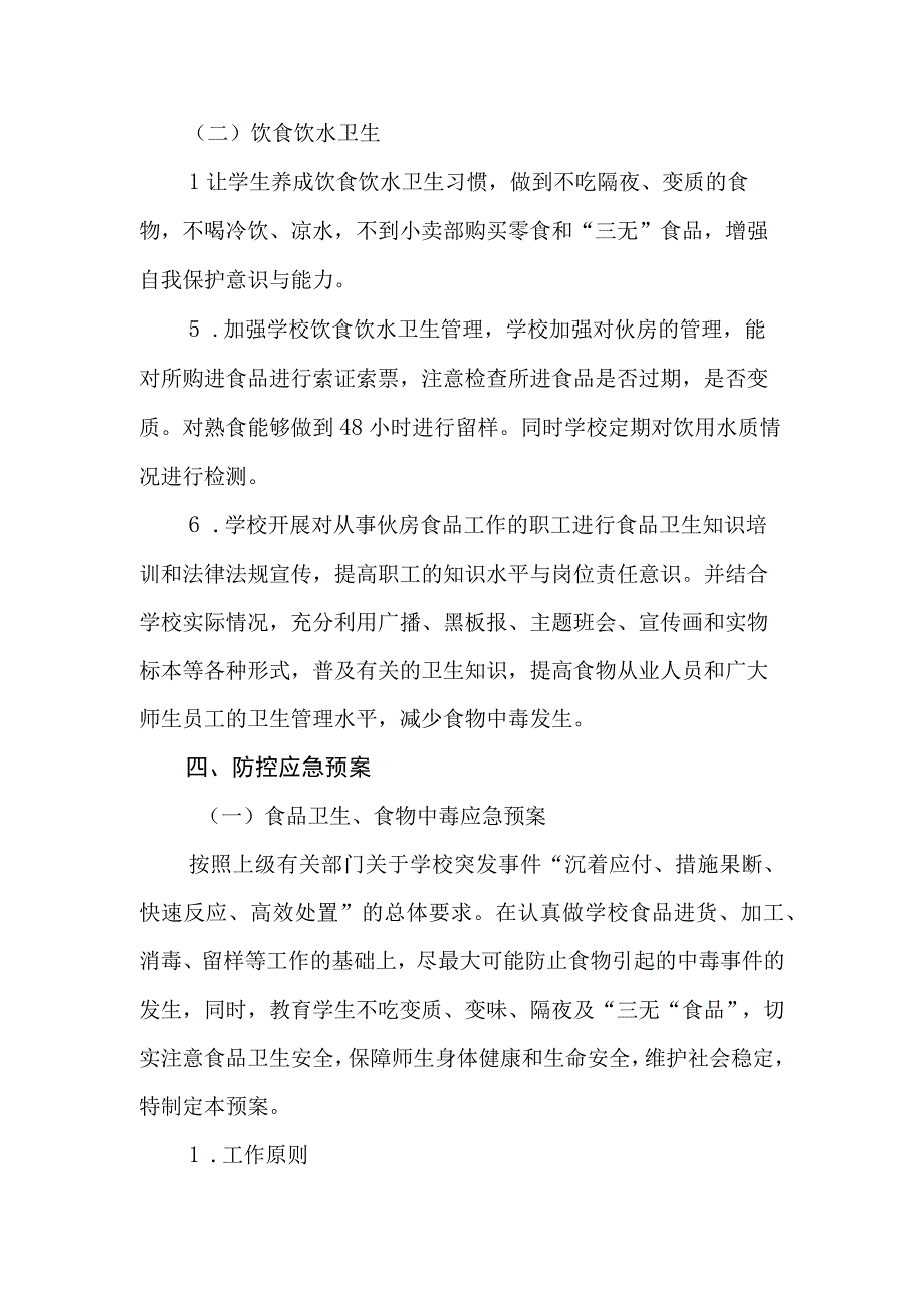 卫生安全工作防控应急预案.docx_第3页