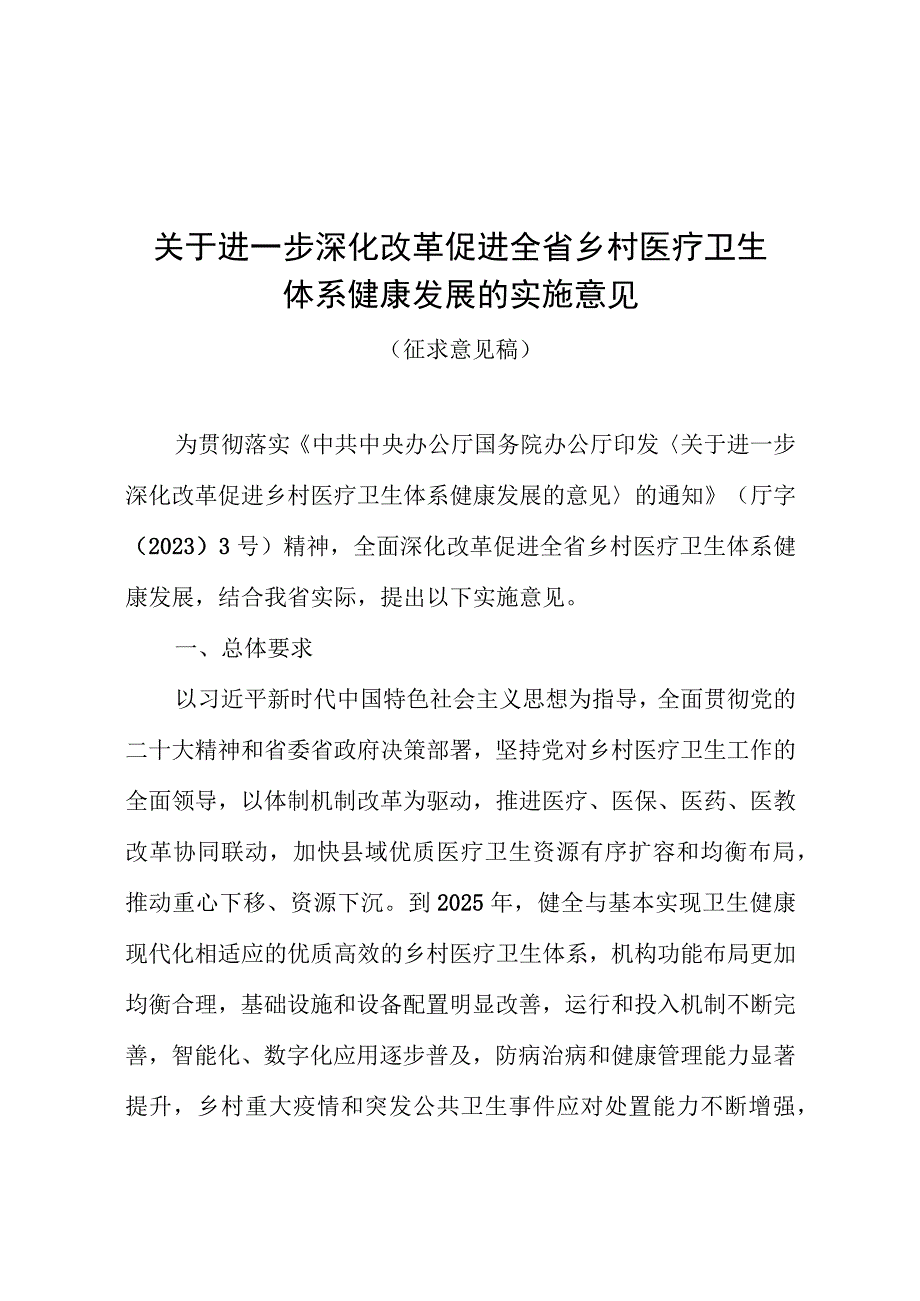 关于进一步深化改革促进全省乡村医疗卫生体系健康发展的实施意见.docx_第1页