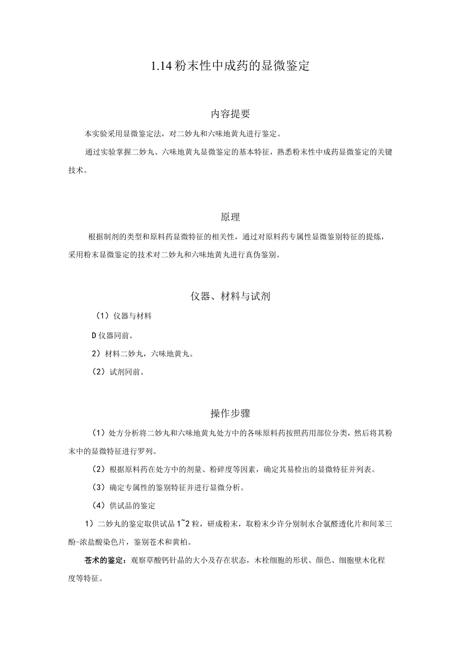 北中大中药鉴定学实验指导01基本实验14粉末性中成药的显微鉴定.docx_第1页