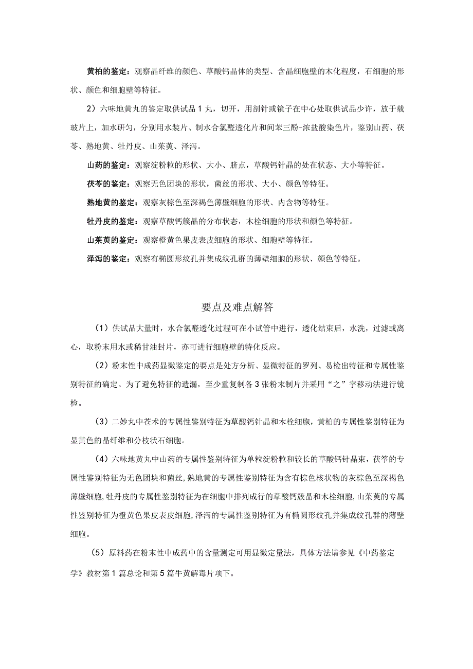 北中大中药鉴定学实验指导01基本实验14粉末性中成药的显微鉴定.docx_第2页