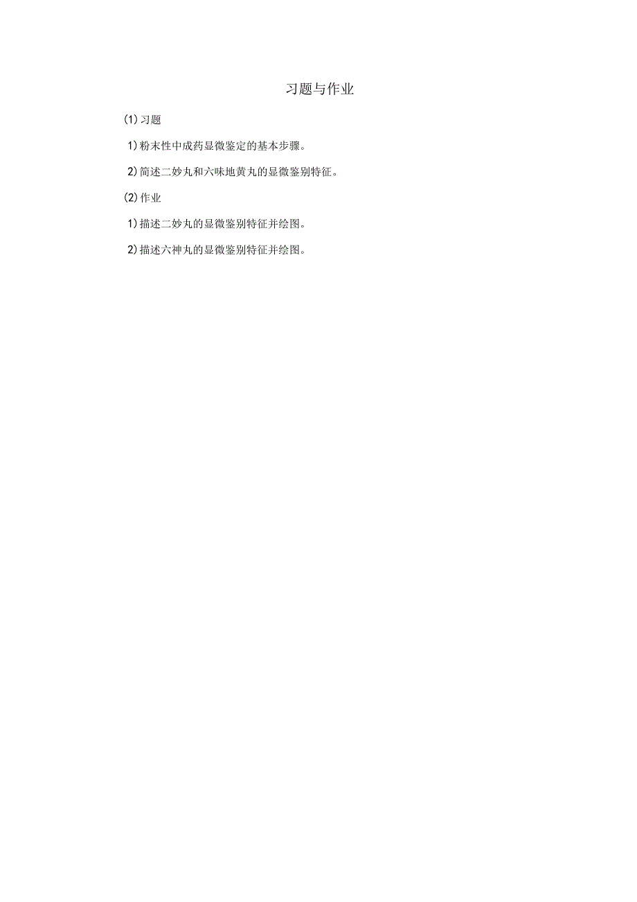 北中大中药鉴定学实验指导01基本实验14粉末性中成药的显微鉴定.docx_第3页