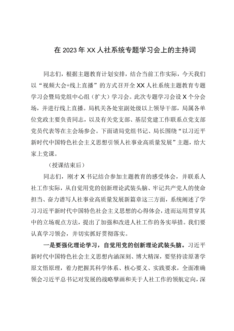 在2023年XX人社系统专题学习会上的主持词.docx_第1页