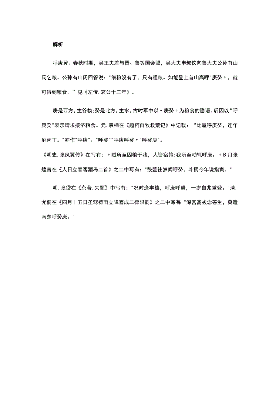 呼庚呼癸的典故.docx_第2页