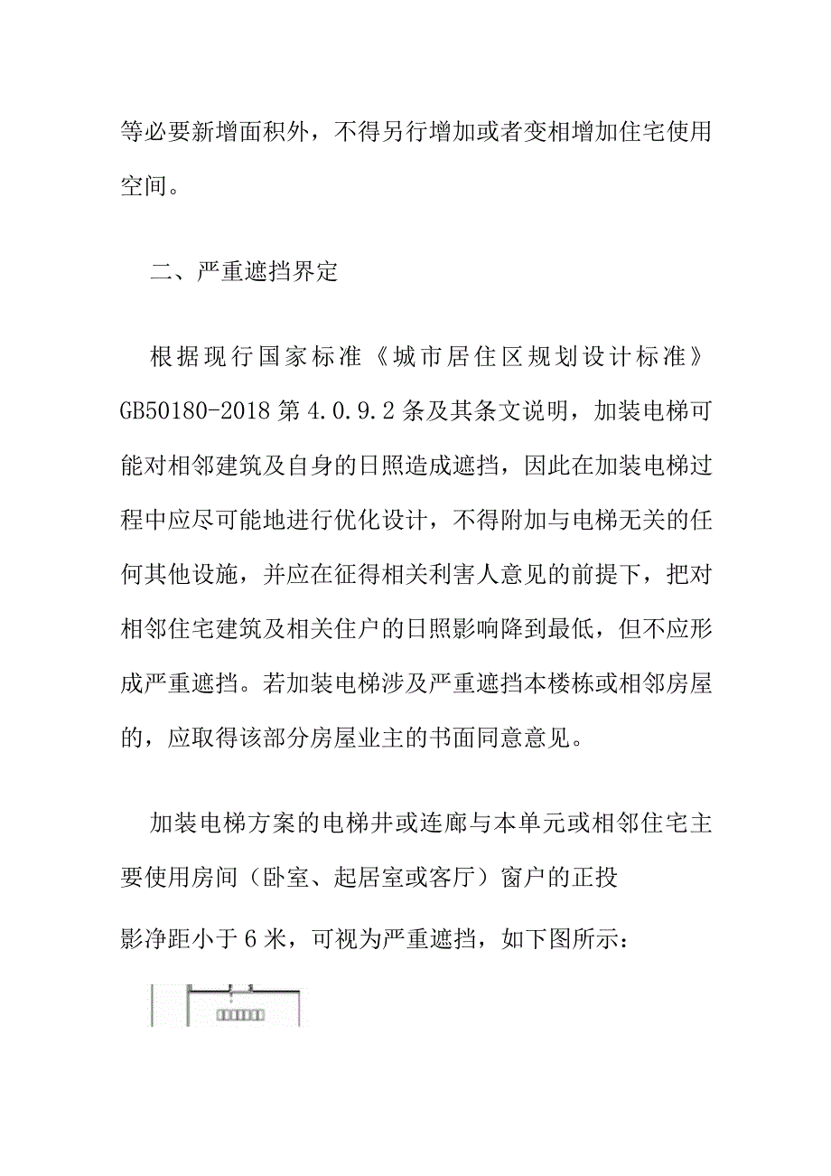 关于对既有住宅加装电梯设计方案规范.docx_第2页