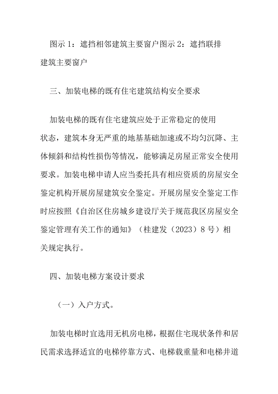 关于对既有住宅加装电梯设计方案规范.docx_第3页