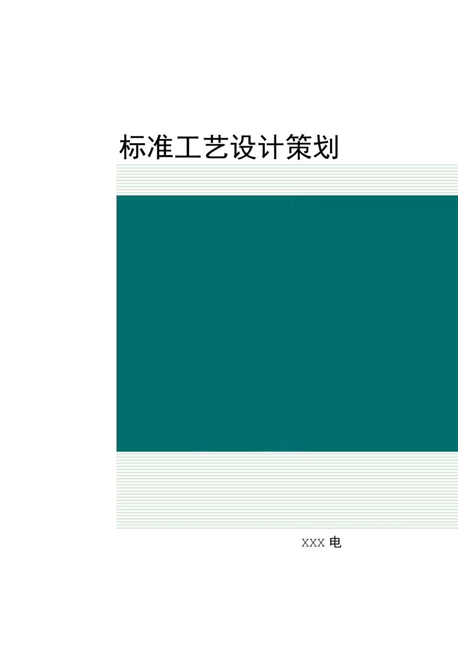 变电站工程标准工艺设计策划.docx_第1页