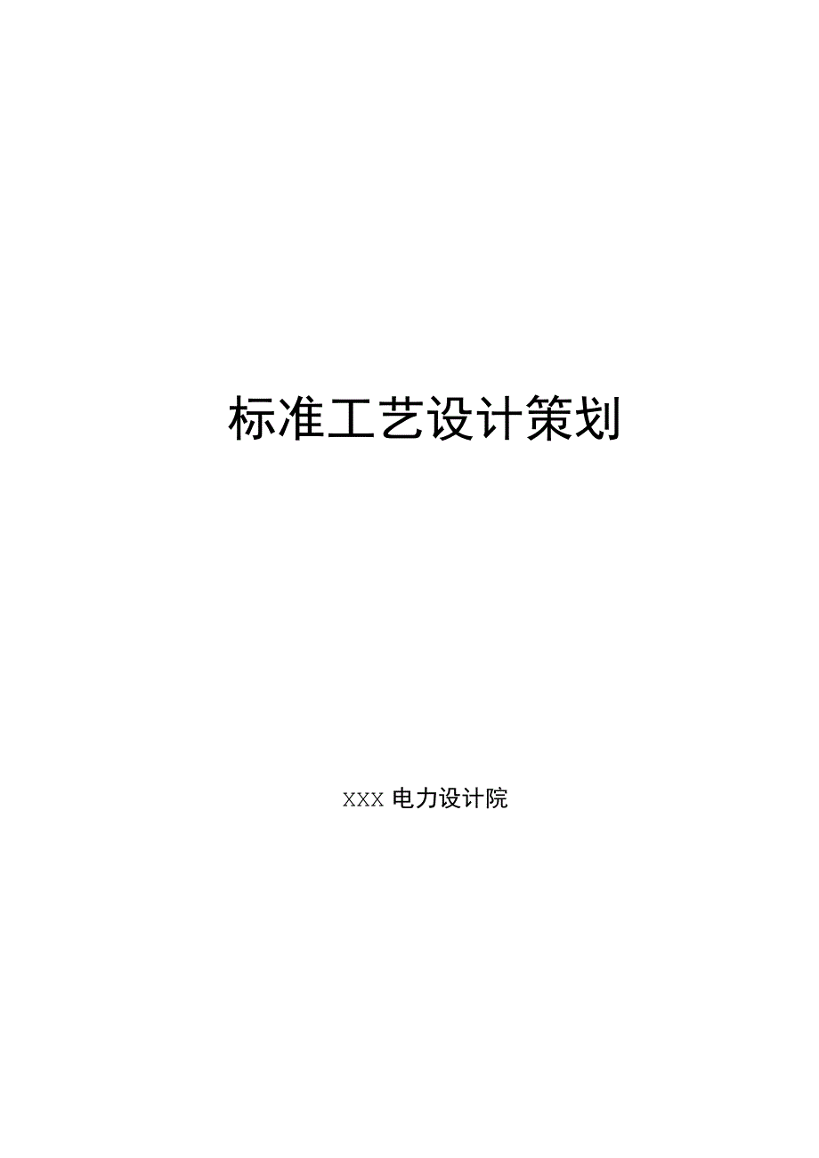 变电站工程标准工艺设计策划.docx_第3页