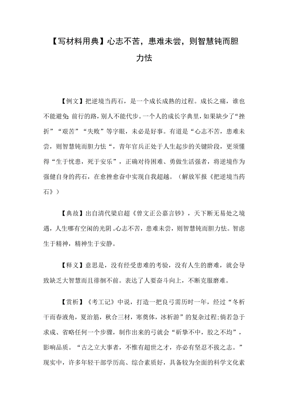 写材料用典心志不苦患难未尝则智慧钝而胆力怯.docx_第1页