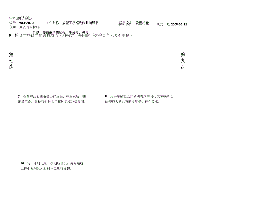 吸塑托盘 成型工序巡线检查作业指导书.docx_第2页