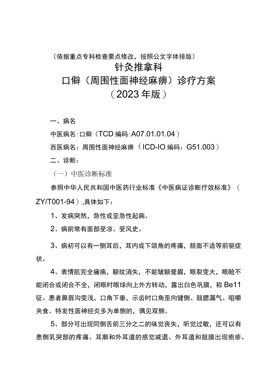 周围性面神经麻痹诊疗方案2023年版.docx_第1页