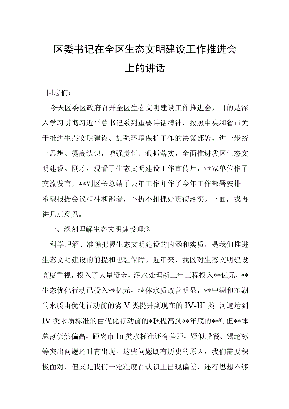 区委书记在全区生态文明建设工作推进会上的讲话.docx_第1页