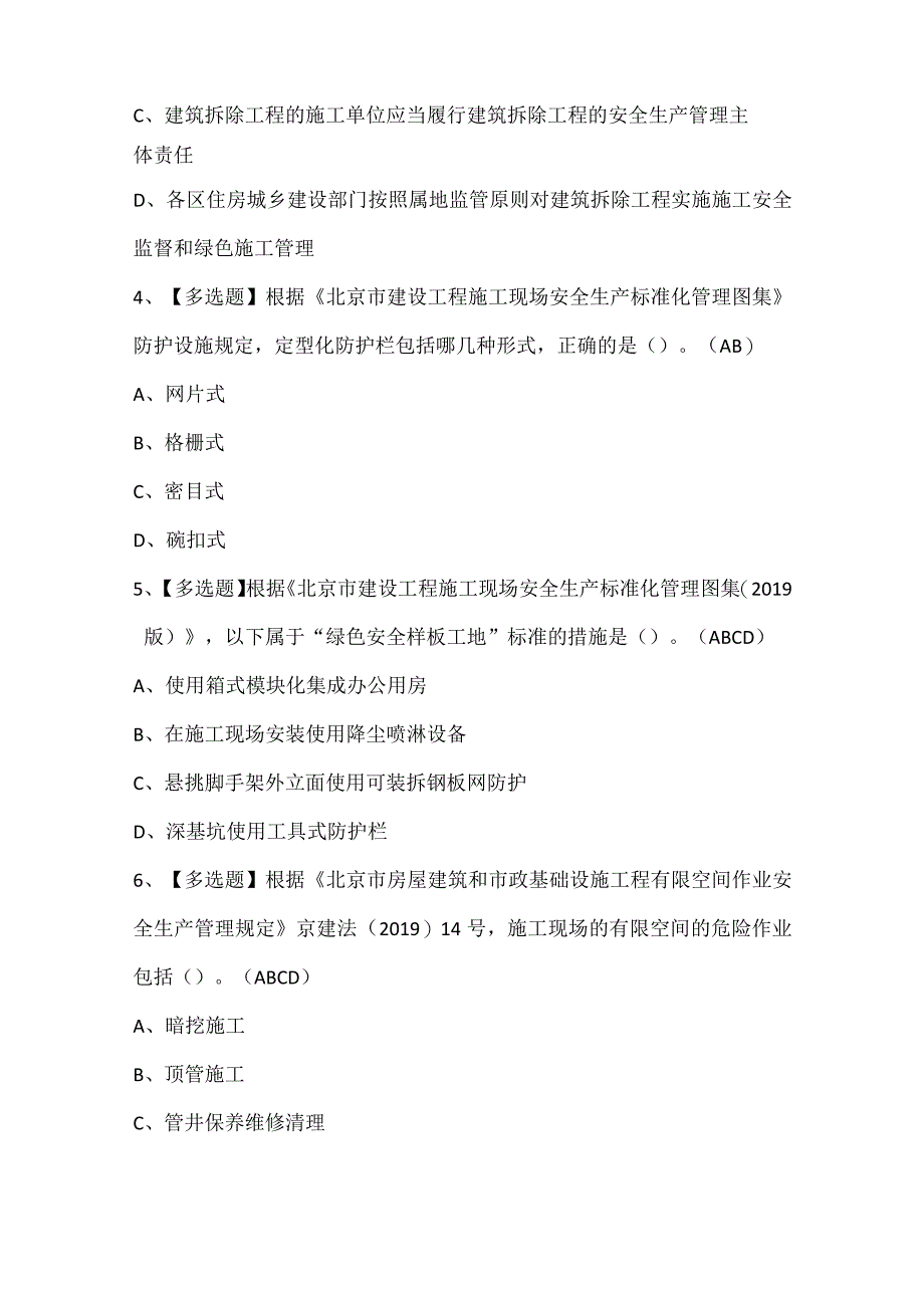 北京市安全员C2证考试试题题库.docx_第2页