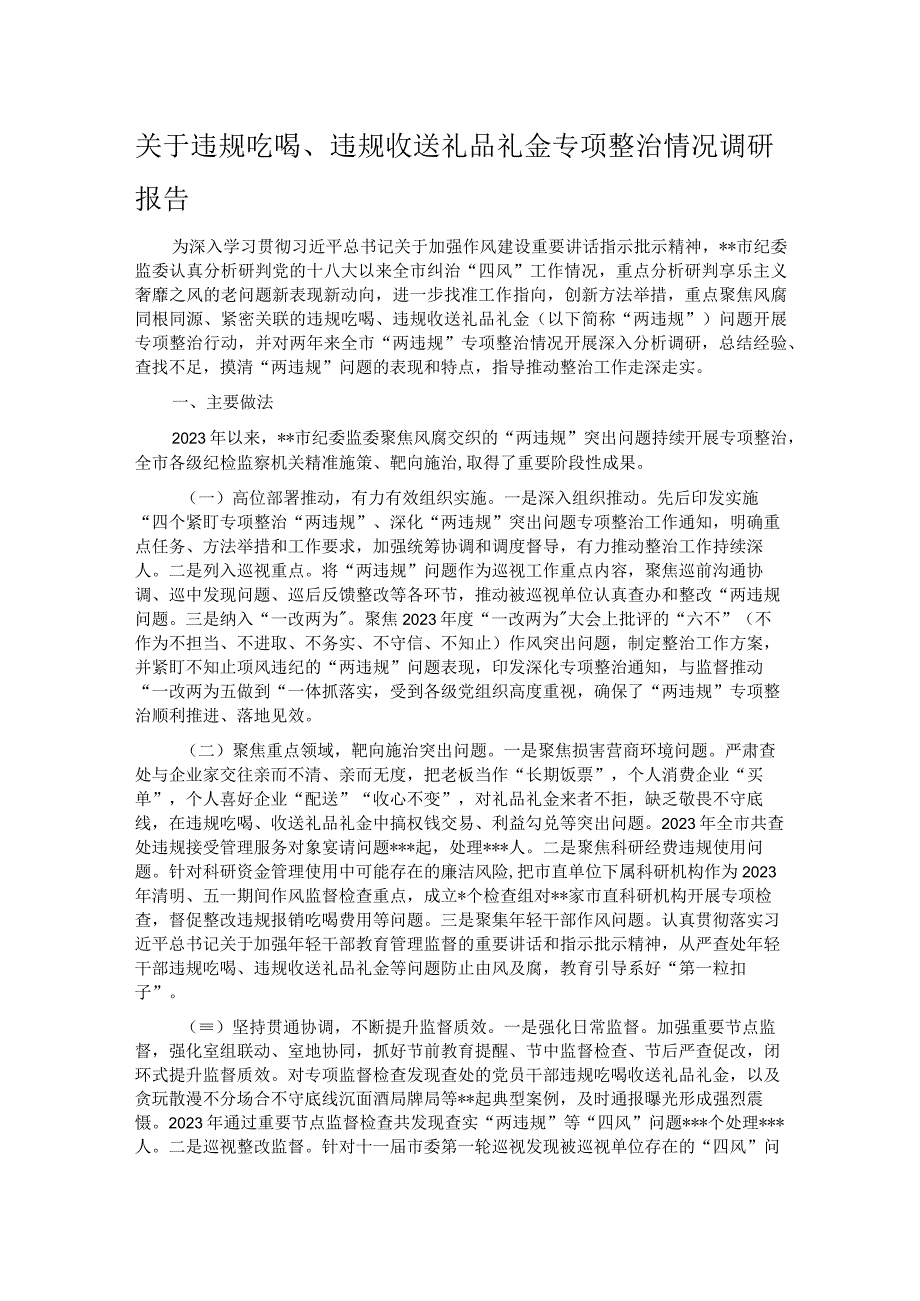 关于违规吃喝违规收送礼品礼金专项整治情况调研报告.docx_第1页