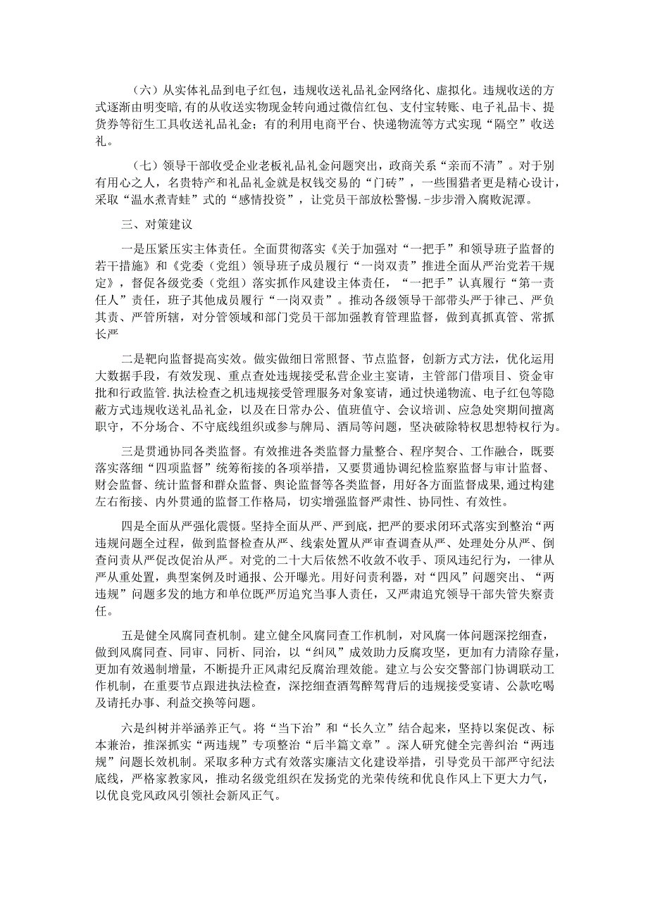 关于违规吃喝违规收送礼品礼金专项整治情况调研报告.docx_第3页