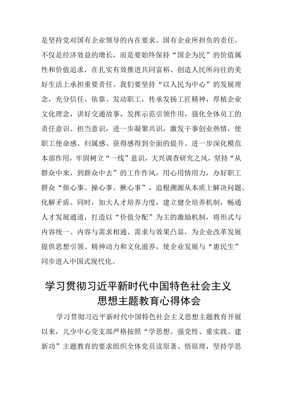 国有企业干部主题教育学习心得体会精选3篇集合.docx_第3页