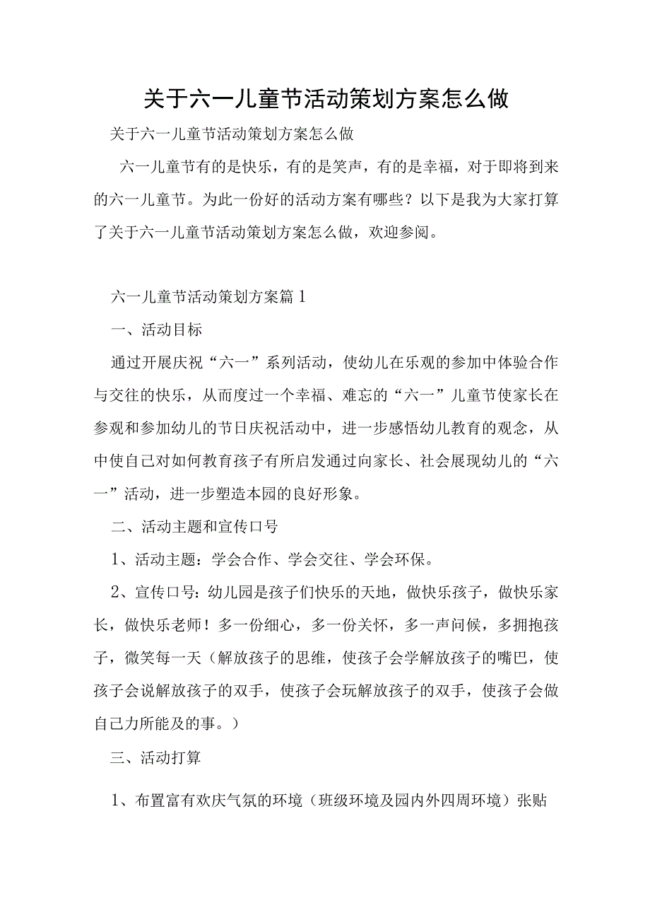 关于六一儿童节活动策划方案怎么做.docx_第1页