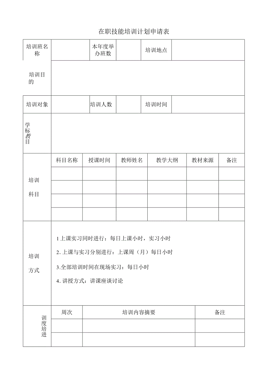 在职技能培训计划申请和在职训练费用申请表.docx_第1页