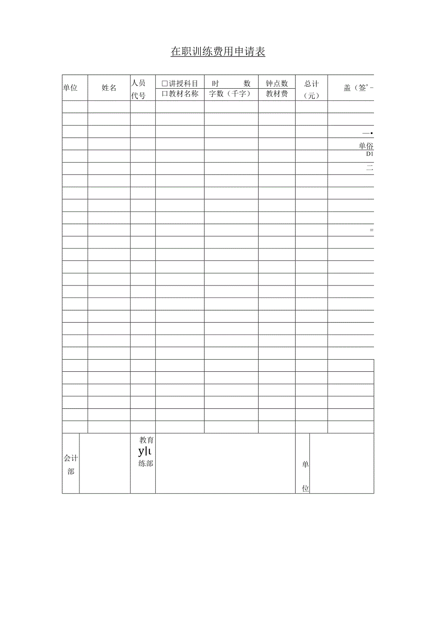 在职技能培训计划申请和在职训练费用申请表.docx_第2页