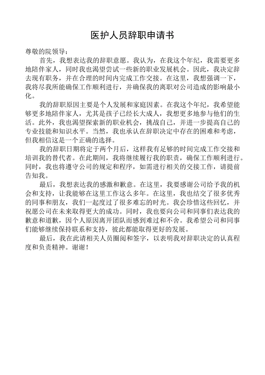 医护人员辞职申请书.docx_第1页