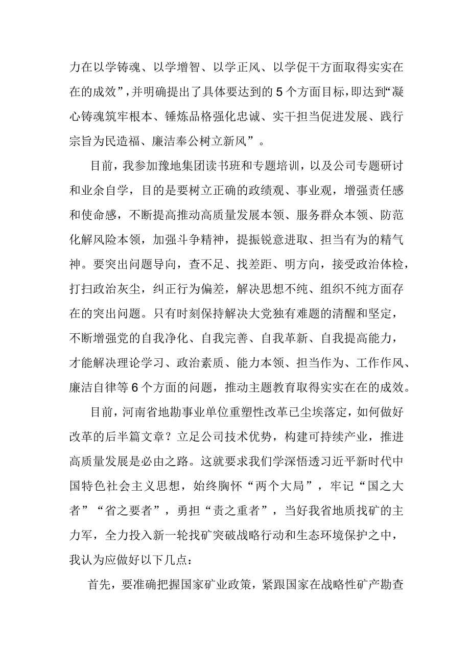 六篇：主题教育读书班交流发言心得体会范文.docx_第3页