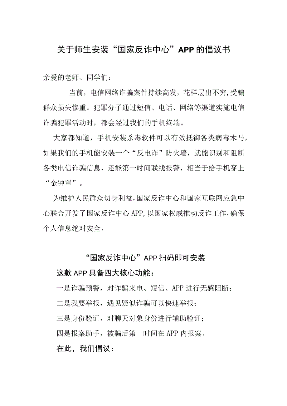 关于师生安装国家反诈中心APP的倡议书实用模板.docx_第1页