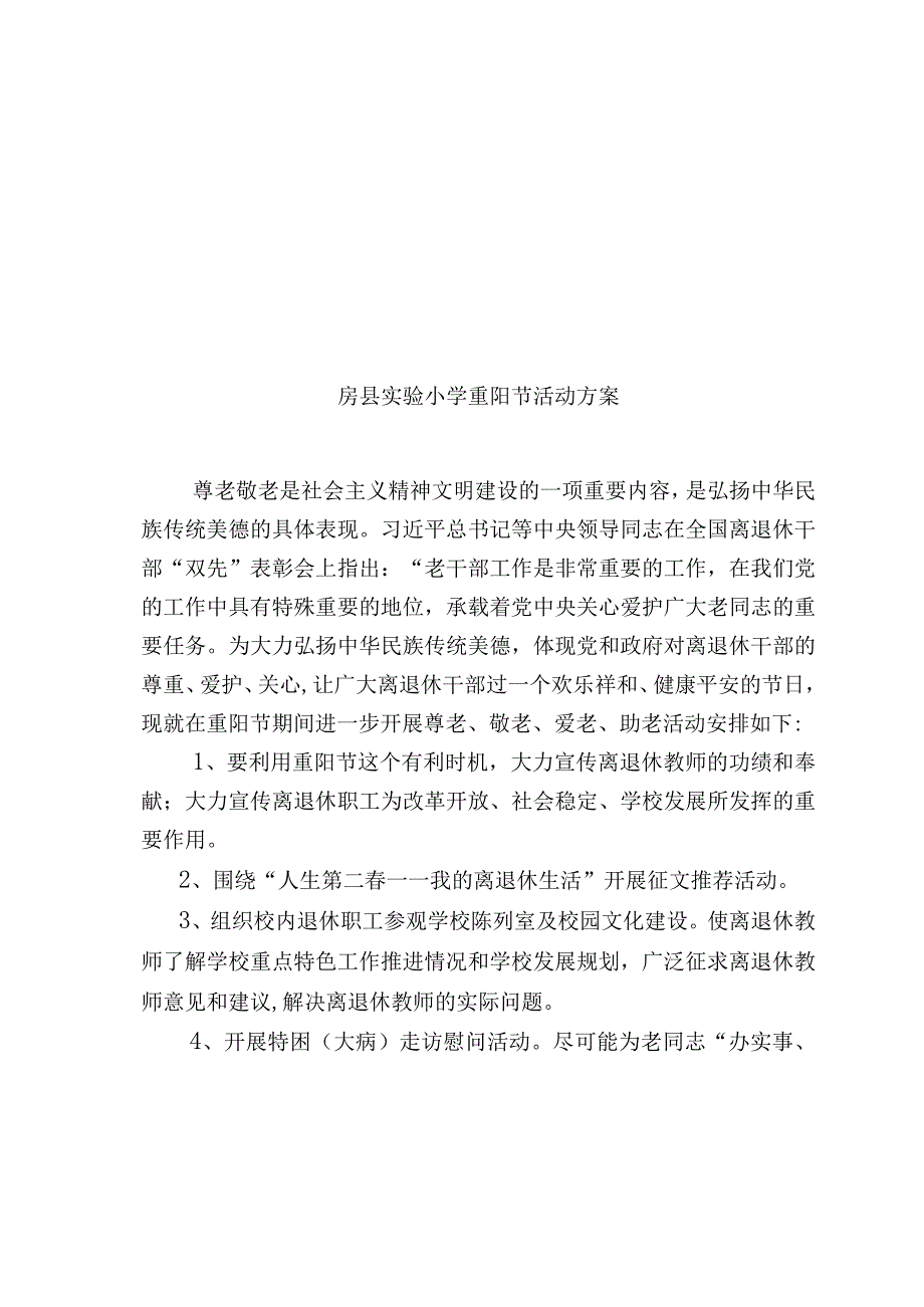 县实验小学重阳节活动方案.docx_第1页