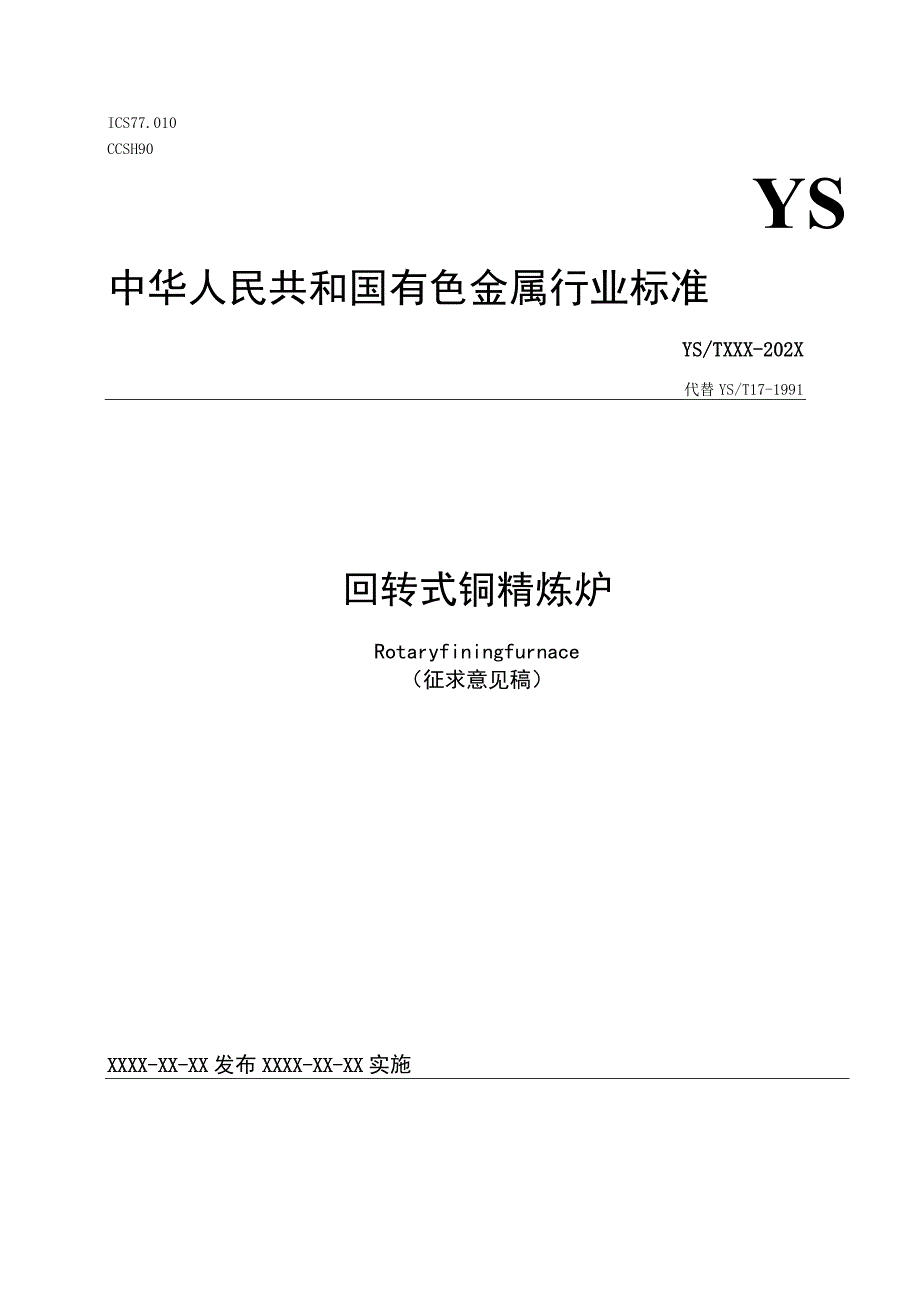 回转式铜精炼炉标准.docx_第1页