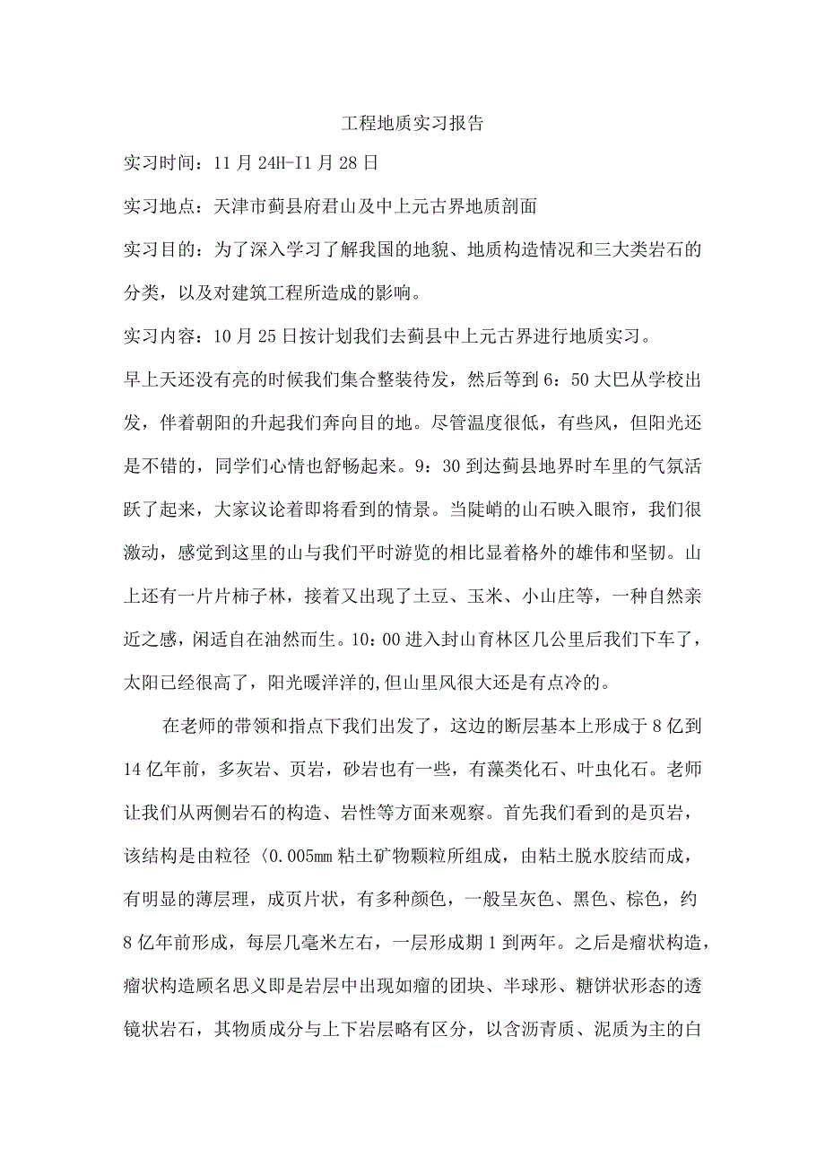 地质实习报告.docx_第1页