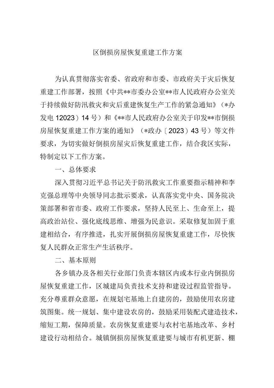 区倒损房屋恢复重建工作方案.docx_第1页