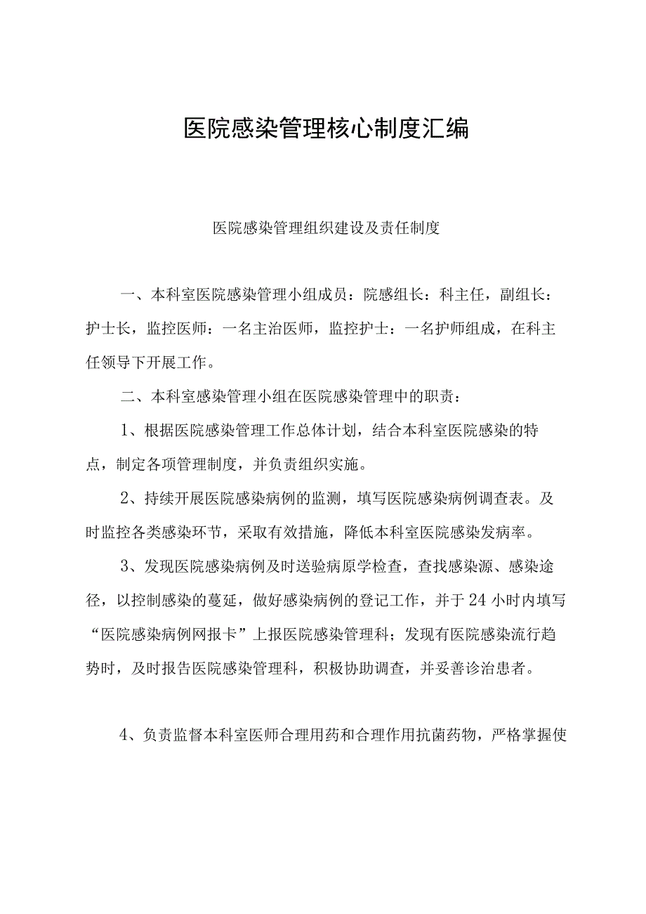 医院感染管理核心制度汇编.docx_第1页