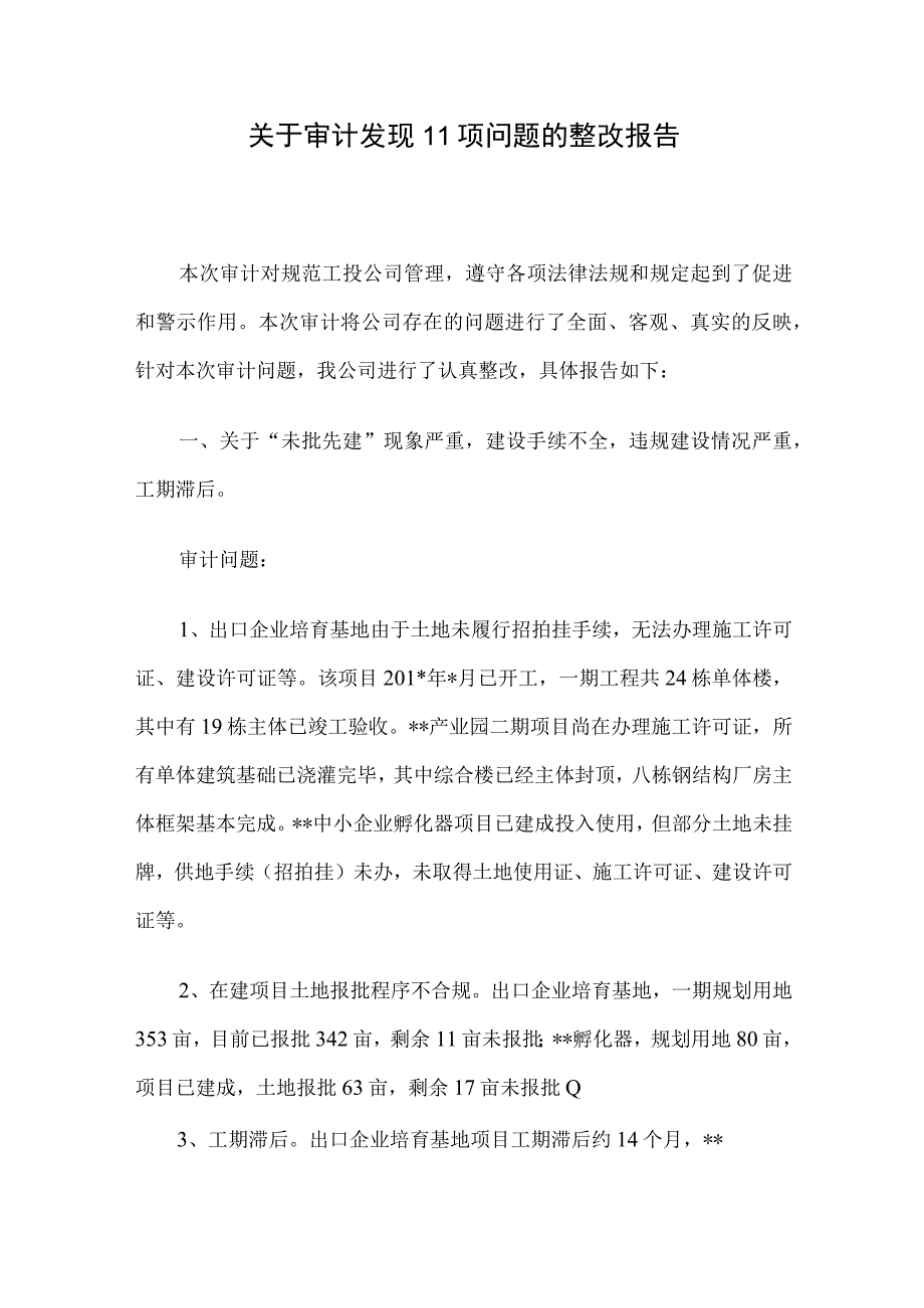 关于审计发现11项问题的整改报告.docx_第1页