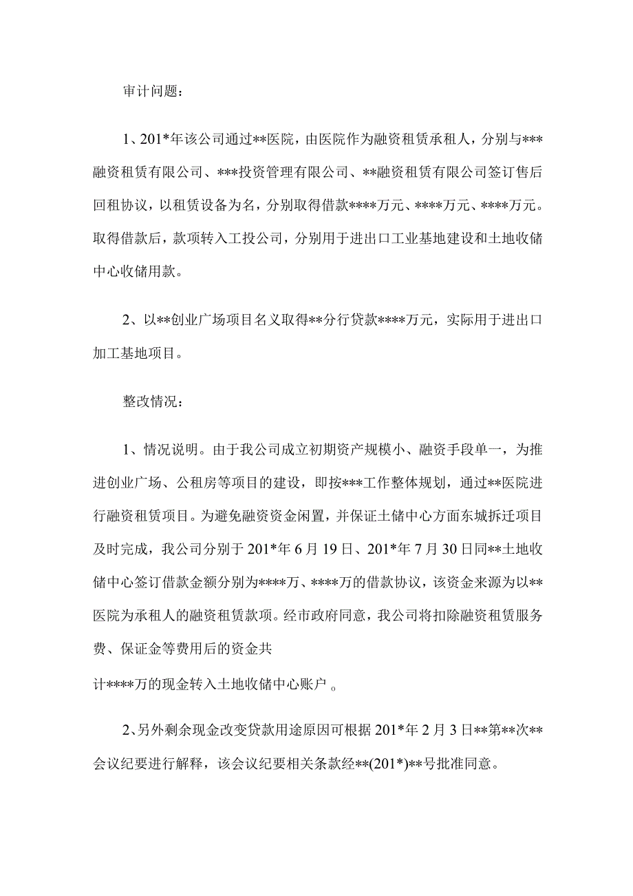 关于审计发现11项问题的整改报告.docx_第3页