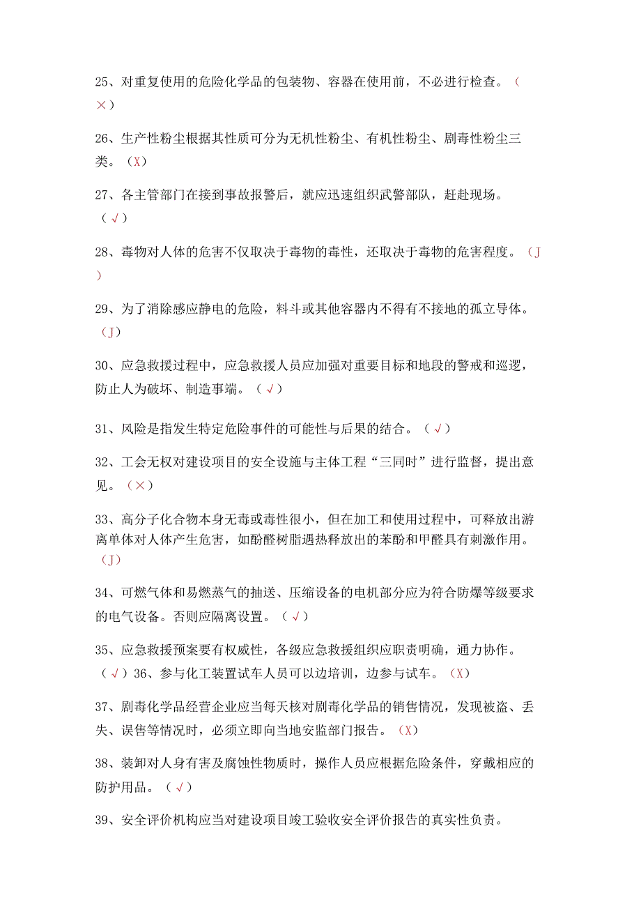 危化品生产安全管理员考试题 7.docx_第3页