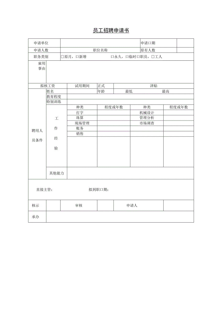 员工招聘申请书和员工薪金单.docx_第1页