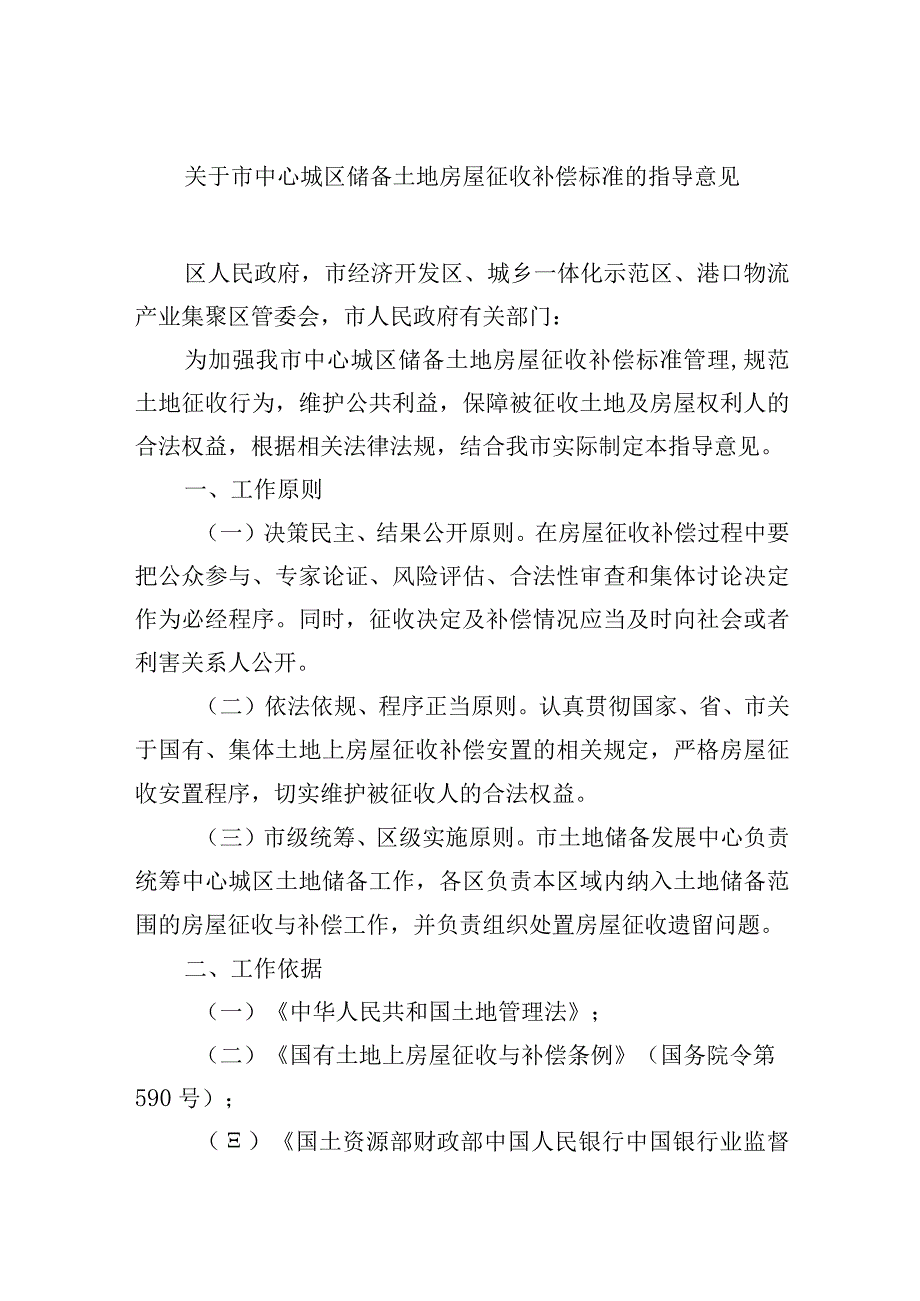 关于市中心城区储备土地房屋征收补偿标准的指导意见.docx_第1页